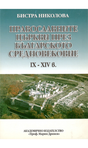 The Orthodox churches during the Bulgarian Middle Ages (9th–14th c.)